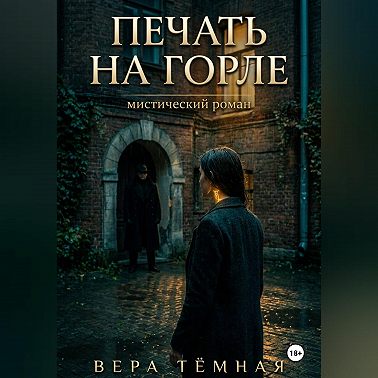 Печать на горле