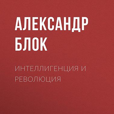 Интеллигенция и Революция