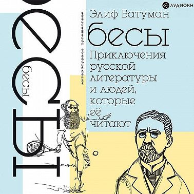 Бесы. Приключения русской литературы и людей, которые ее читают