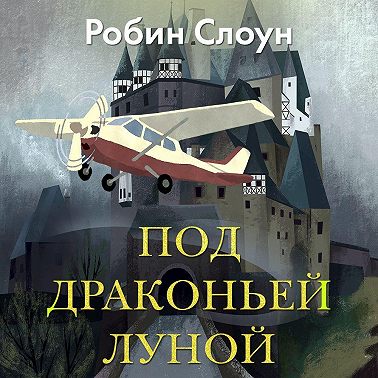 Под драконьей луной
