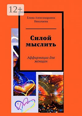 Силой мыслить. Аффирмации для женщин