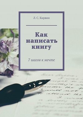 Как написать книгу. 7 шагов к мечте