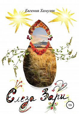 Слеза Зари