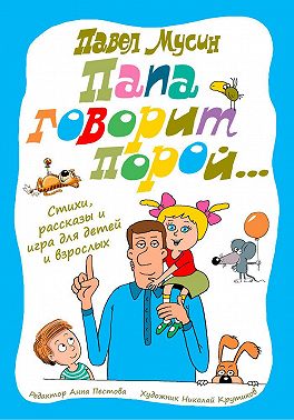 Папа говорит порой…