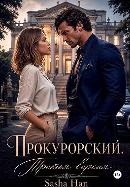 Прокурорский Версия Третья