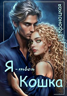 Я твоя Кошка