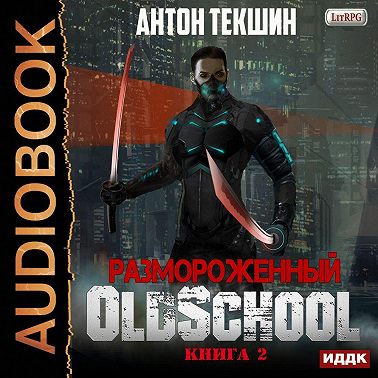 Размороженный. Книга 2. Oldschool