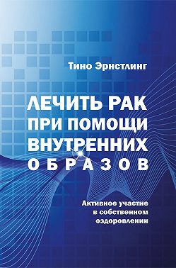 Лечить рак при помощи внутренних образов. Активное участие в собственном оздоровлении