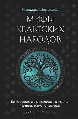 Мифы кельтских народов. Боги, герои, силы природы, символы, мотивы, ритуалы, друиды