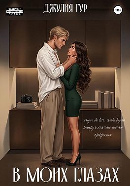 В моих глазах