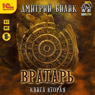 Вратарь. Книга 2