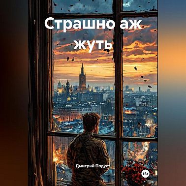 Страшно аж жуть.