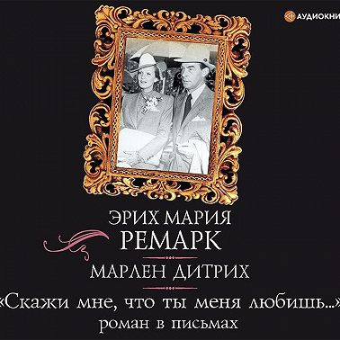 «Скажи мне, что ты меня любишь…»: роман в письмах