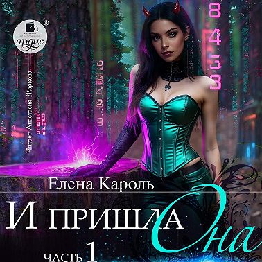 И пришла она… 1