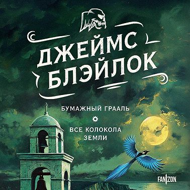 Бумажный Грааль. Все колокола земли