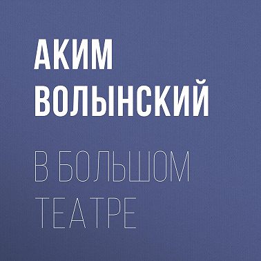 В Большом театре