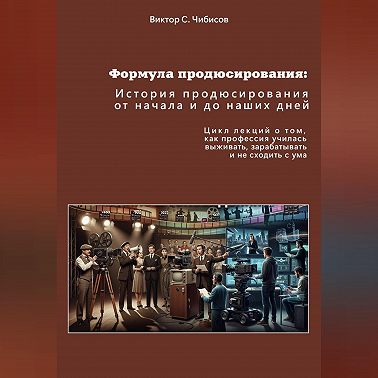 Формула продюсирования: от начала до наших дней