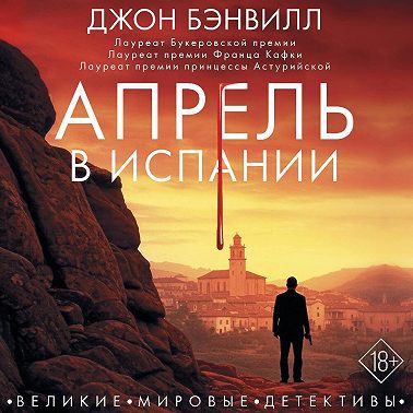 Апрель в Испании