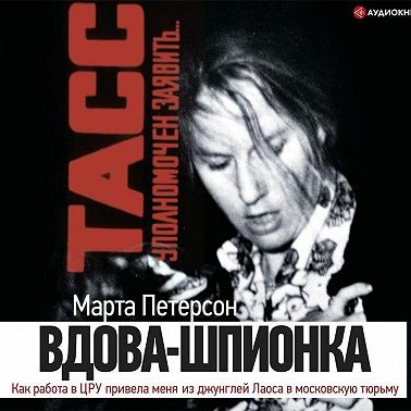 Вдова-шпионка. Как работа в ЦРУ привела меня из джунглей Лаоса в московскую тюрьму