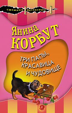 Три папы, красавица и чудовище