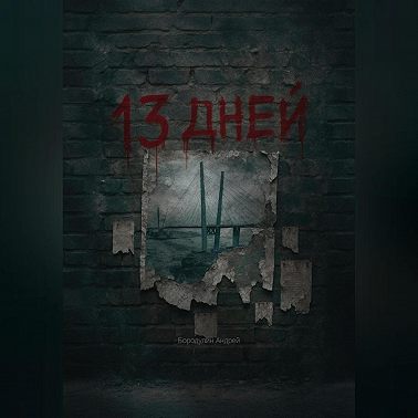 13 Дней