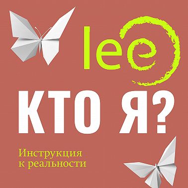 Кто я? Инструкция к реальности