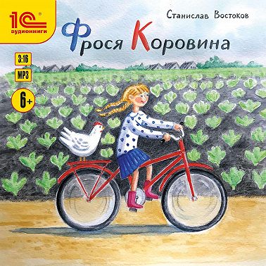 Фрося Коровина