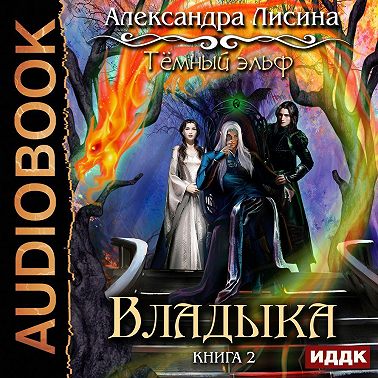 Темный эльф. Владыка