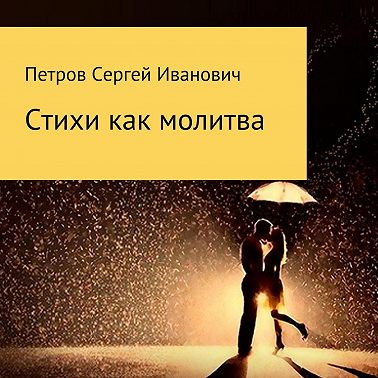 Стихи как молитва