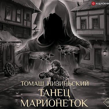 Танец марионеток
