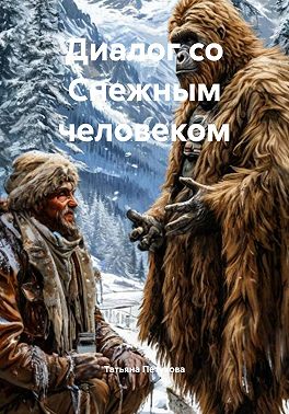 Диалог со Снежным человеком