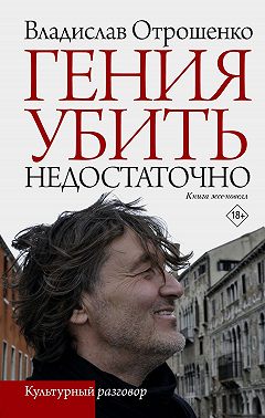 Гения убить недостаточно