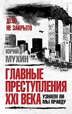 Главные преступления XXI века. Узнаем ли мы правду?