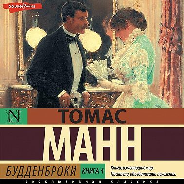 Будденброки. Книга 1