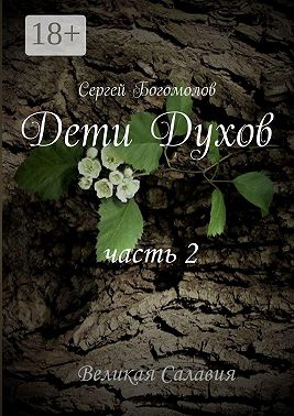 Дети Духов. Часть 2
