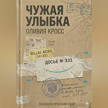 ЧУЖАЯ УЛЫБКА