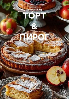 ТОРТ & ПИРОГ