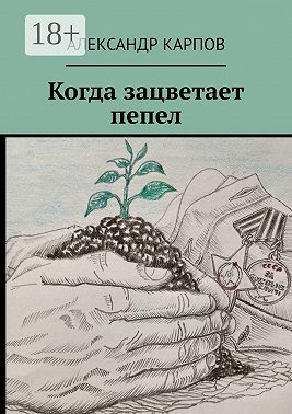 Когда зацветает пепел