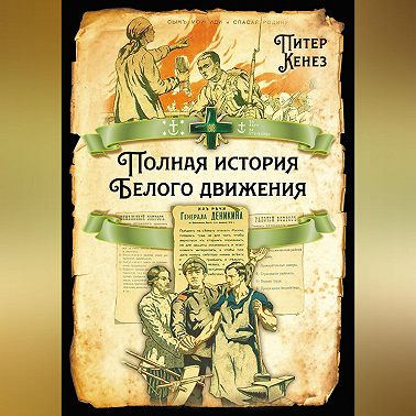 Полная история Белого движения