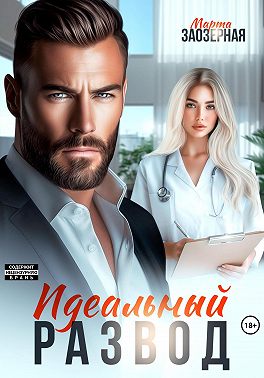 Идеальный развод