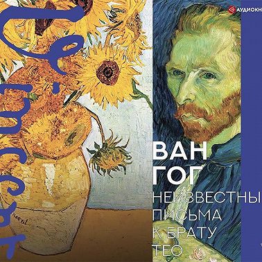 Неизвестные письма к брату Тео