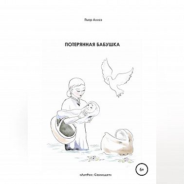 Потерянная бабушка