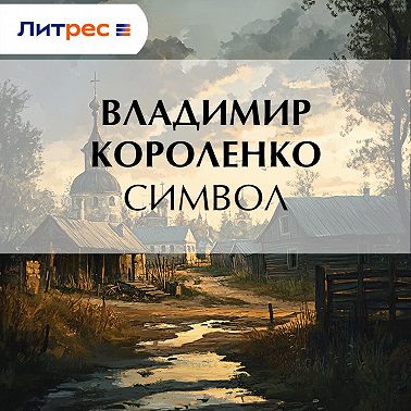 Символ