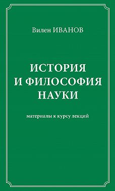 История и философия науки. Материалы к курсу лекций