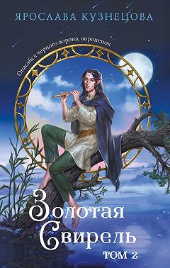 Золотая свирель. Том 2