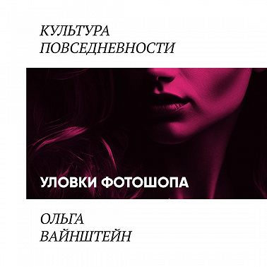 Уловки фотошопа и сопротивление покупателей