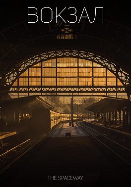 Вокзал