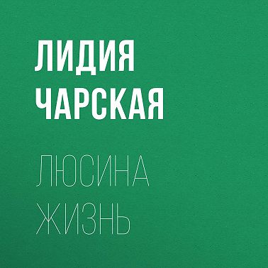 Люсина жизнь