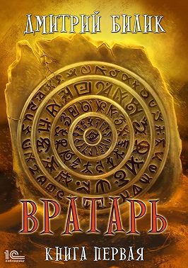 Вратарь. Книга 1