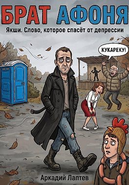 Брат Афоня